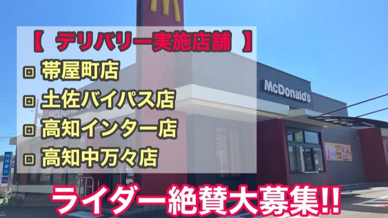 マクドナルド高知パワーセンター店 アルバイト募集情報1