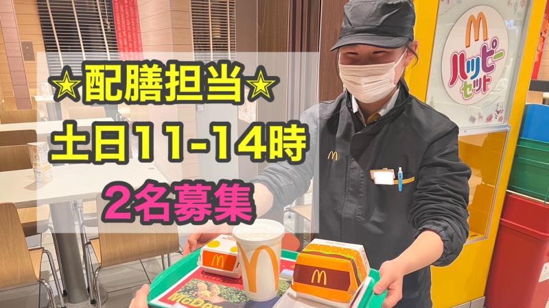 マクドナルド高知パワーセンター店 アルバイト募集情報3