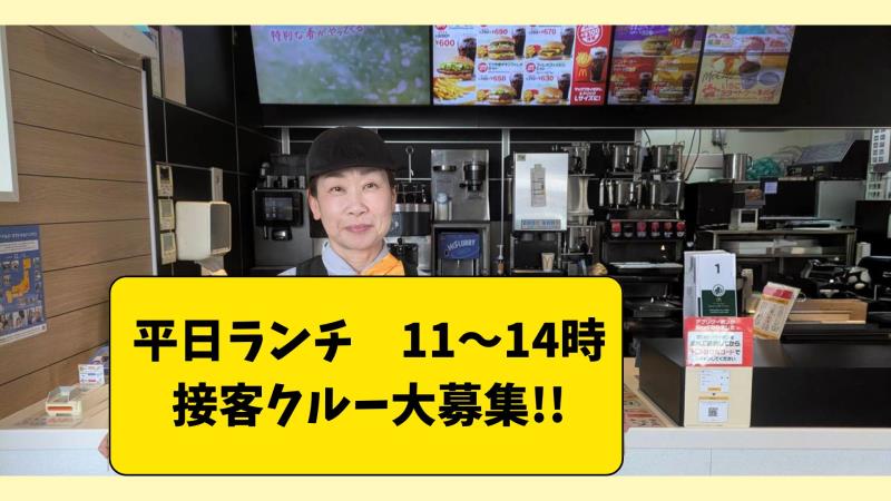 マクドナルド５５号野市店 アルバイト募集情報1