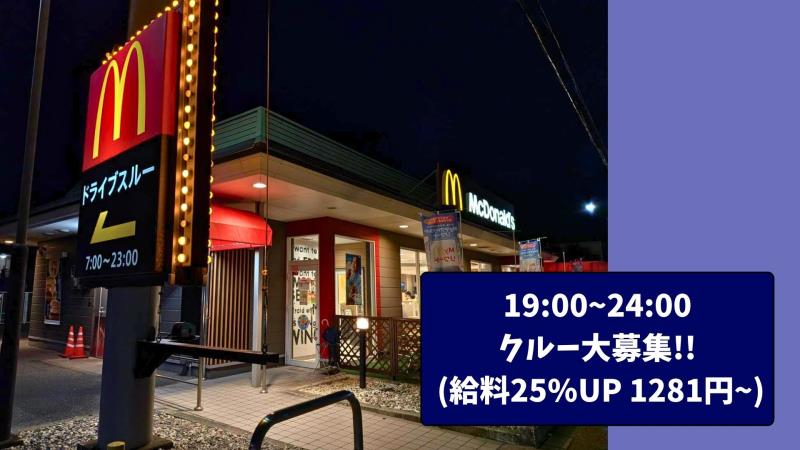 マクドナルド55号野市店 アルバイト募集情報4