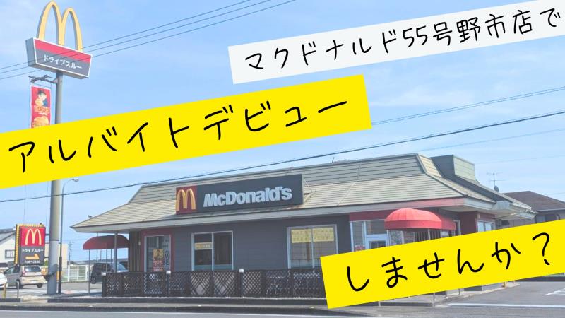 マクドナルド55号野市店 アルバイト募集情報1