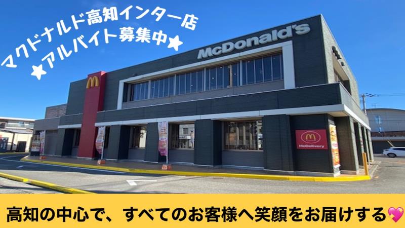マクドナルド高知インター店 アルバイト募集情報2