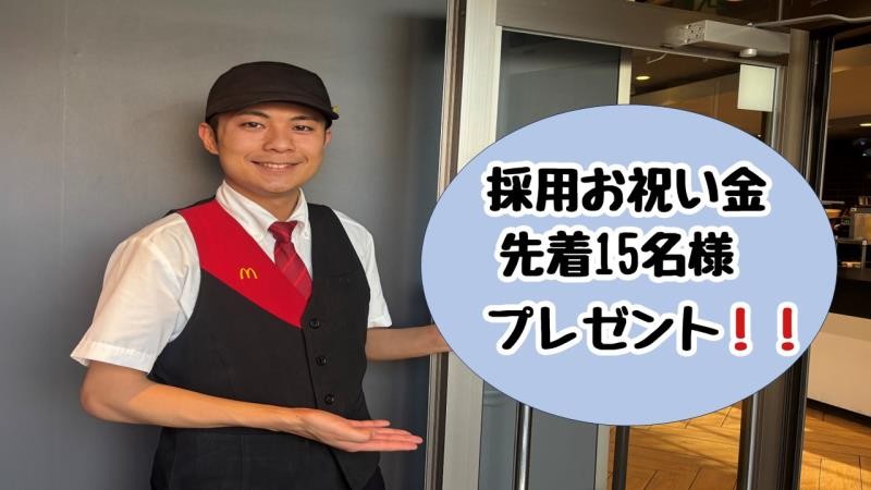 マクドナルド高知インター店 アルバイト募集情報3