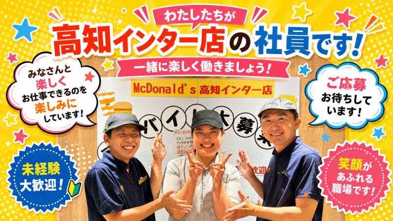 マクドナルド高知インター店 アルバイト募集情報4