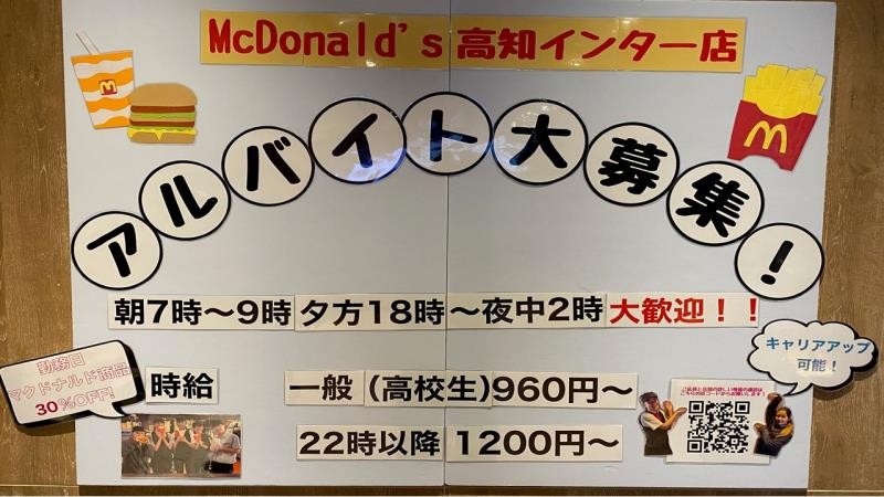 マクドナルド高知インター店 アルバイト募集情報1