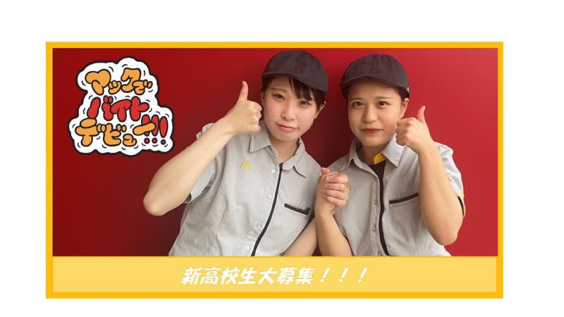 マクドナルド高知稲荷町店 アルバイト募集情報2