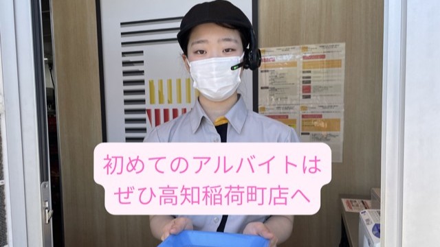 マクドナルド高知稲荷町店 アルバイト募集情報3