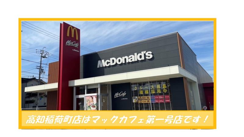 マクドナルド高知稲荷町店 アルバイト募集情報1