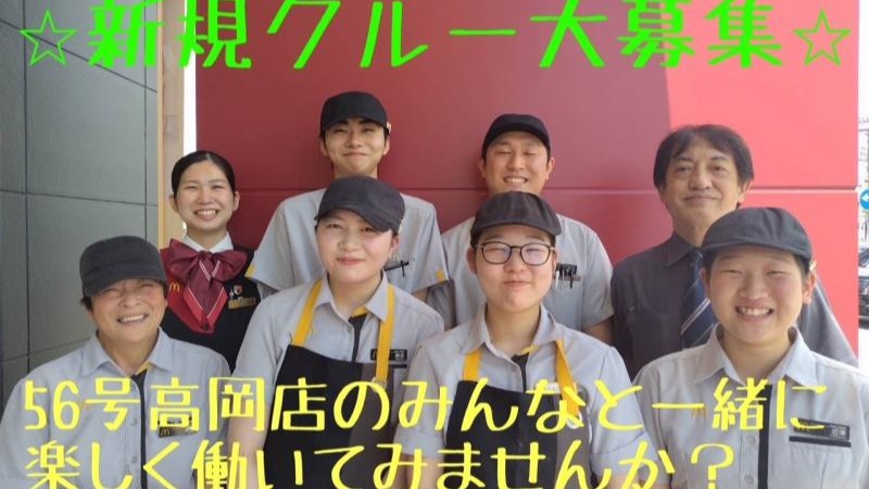 マクドナルド５６号高岡店 アルバイト募集情報5