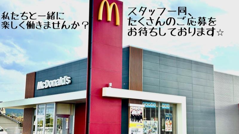 マクドナルド５６号高岡店 アルバイト募集情報4