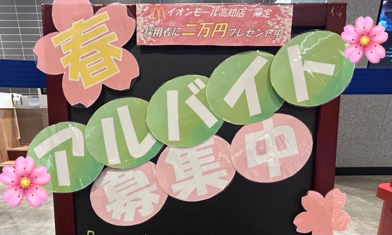 マクドナルドイオンモール高知店 アルバイト募集情報2