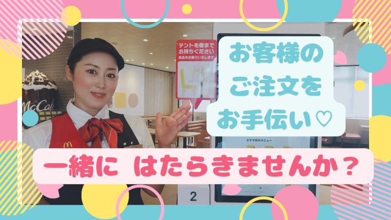 マクドナルド高知中万々店 アルバイト募集情報2