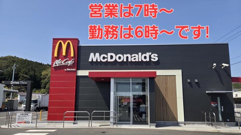マクドナルド５６号四万十店 アルバイト募集情報2