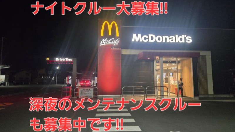 マクドナルド５６号四万十店 アルバイト募集情報3