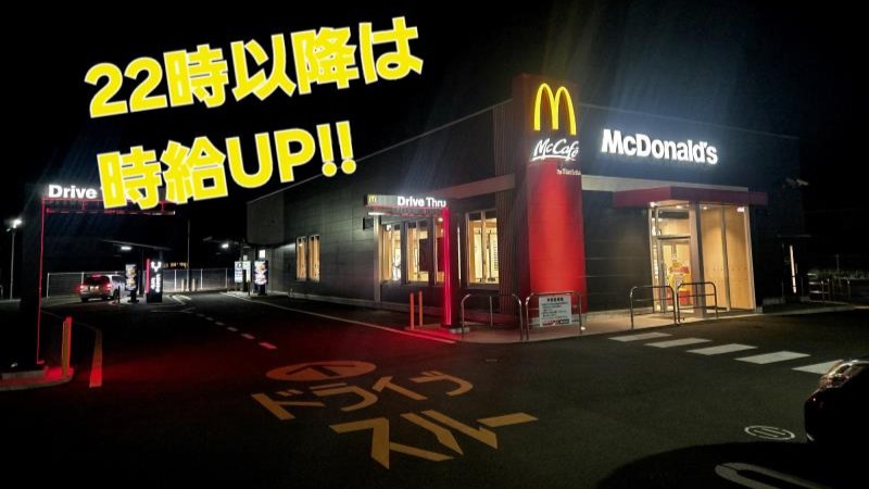マクドナルド５６号四万十店 アルバイト募集情報2