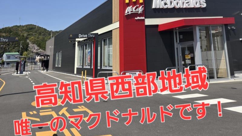 マクドナルド５６号四万十店 アルバイト募集情報2