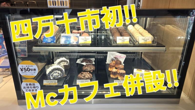 マクドナルド５６号四万十店 アルバイト募集情報3