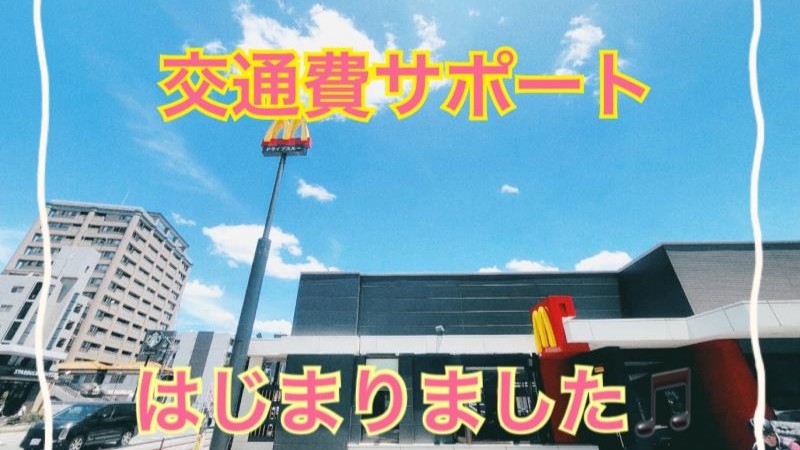 マクドナルド3号線箱崎店 アルバイト募集情報1