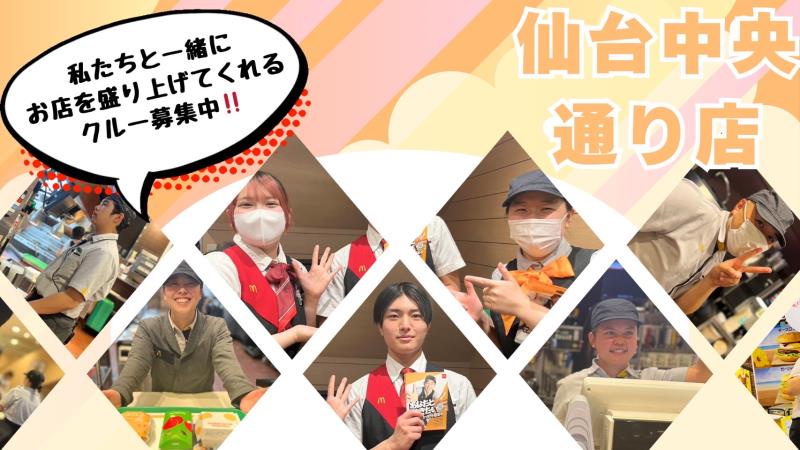 マクドナルド仙台中央通り店 アルバイト募集情報1