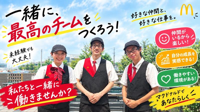 マクドナルド４号線名取店 アルバイト募集情報1