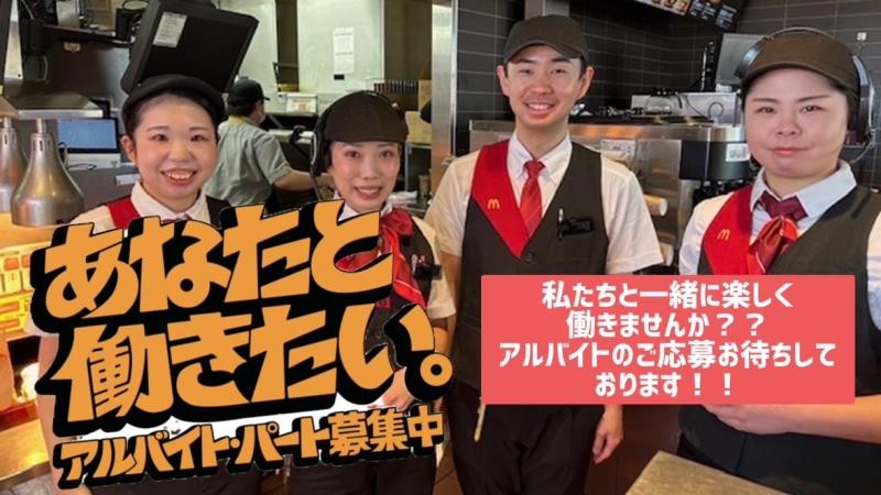マクドナルド４号線名取店 アルバイト募集情報1