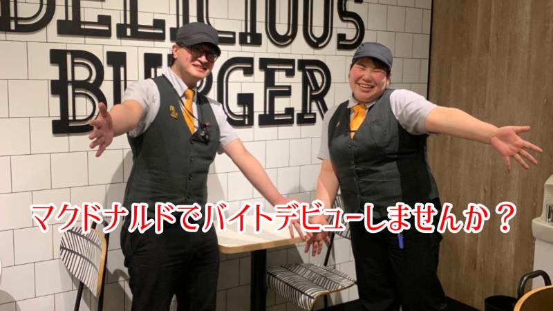 マクドナルド4号線名取店 アルバイト募集情報4
