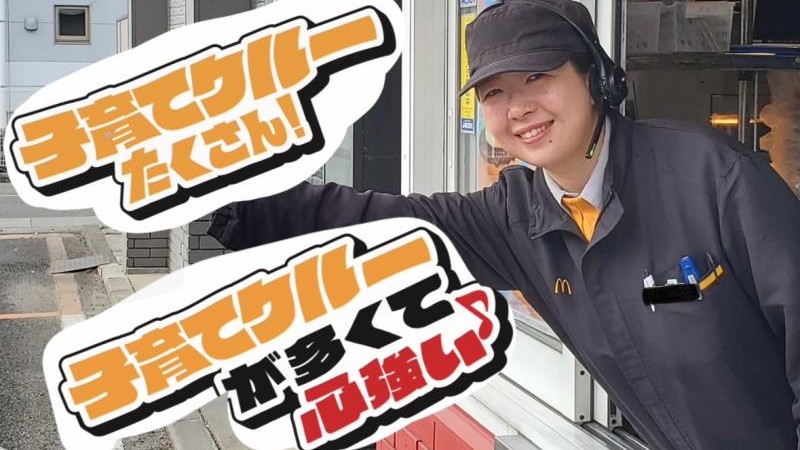 マクドナルド４号線名取店 アルバイト募集情報2