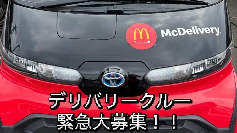 マクドナルド泉中山店 アルバイト募集情報1