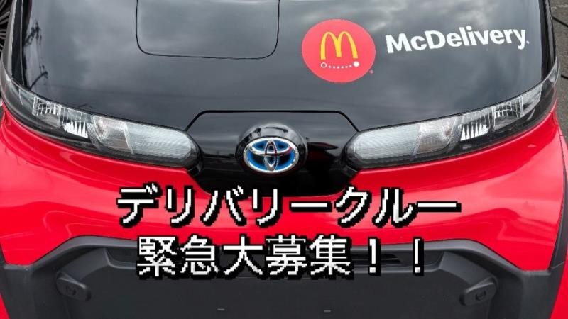 マクドナルド泉中山店 アルバイト募集情報4