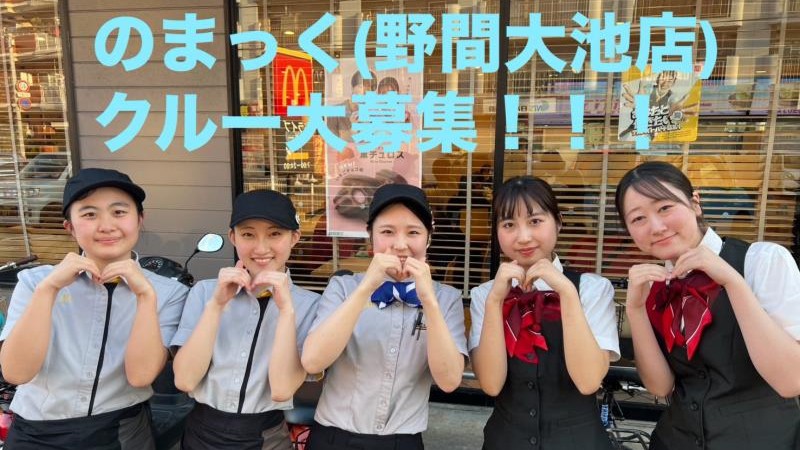 マクドナルド野間大池店 アルバイト募集情報1