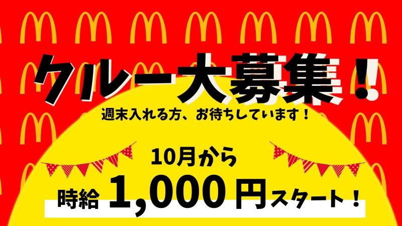 マクドナルド３号線宗像店 アルバイト募集情報1