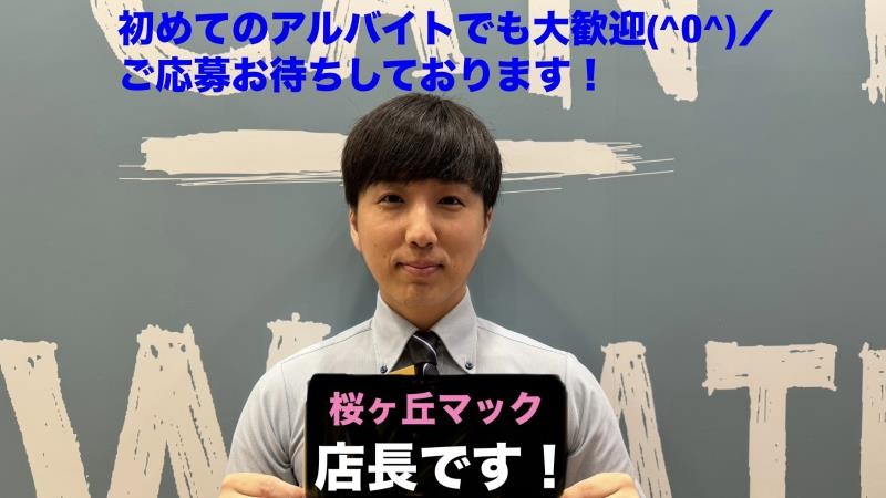 マクドナルド桜ヶ丘店 アルバイト募集情報1