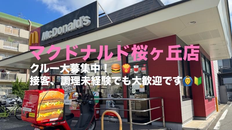 マクドナルド桜ヶ丘店 アルバイト募集情報2