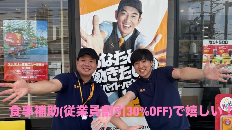 マクドナルド桜ヶ丘店 アルバイト募集情報5