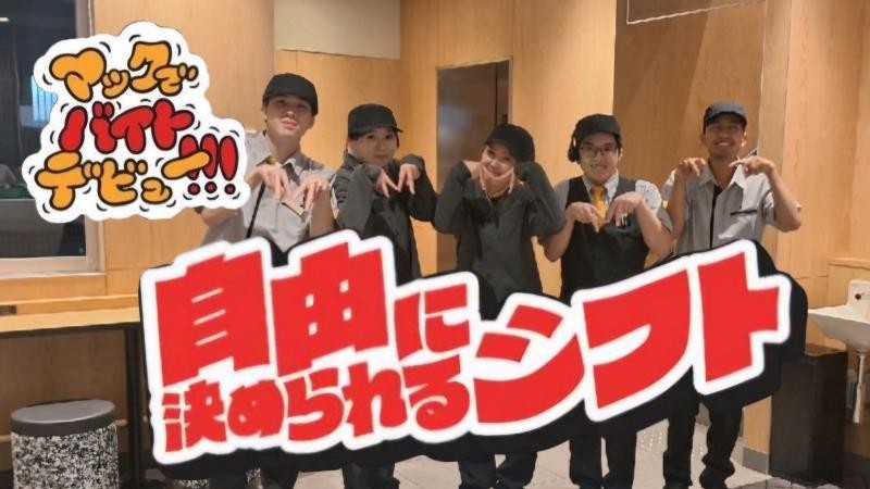 マクドナルド和白店 アルバイト募集情報4