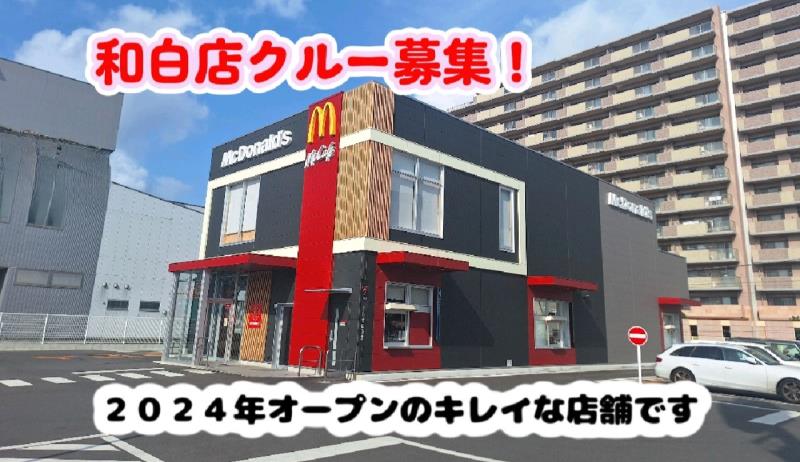 マクドナルド和白店 アルバイト募集情報4
