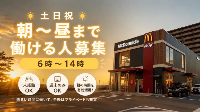 マクドナルド和白店 アルバイト募集情報1