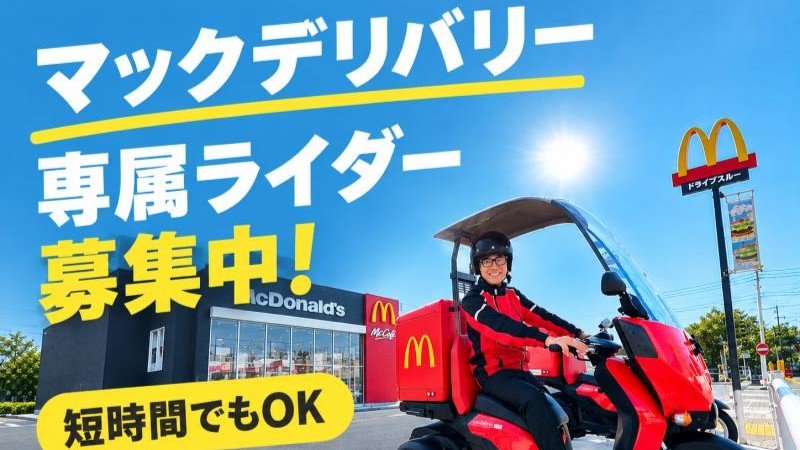 マクドナルド和白店 アルバイト募集情報1