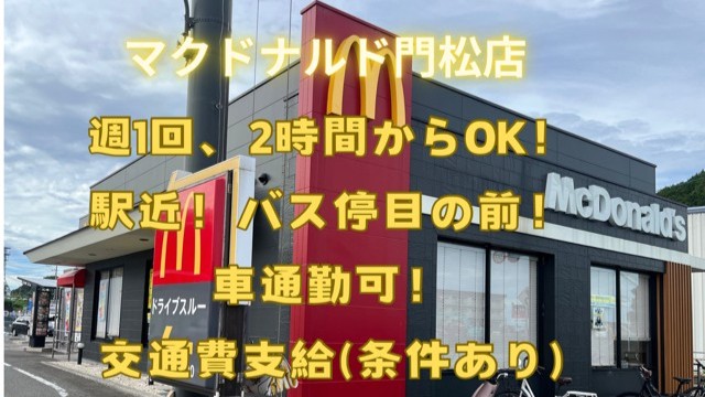 マクドナルド門松店 アルバイト募集情報1