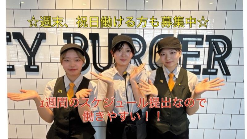 マクドナルド門松店 アルバイト募集情報2