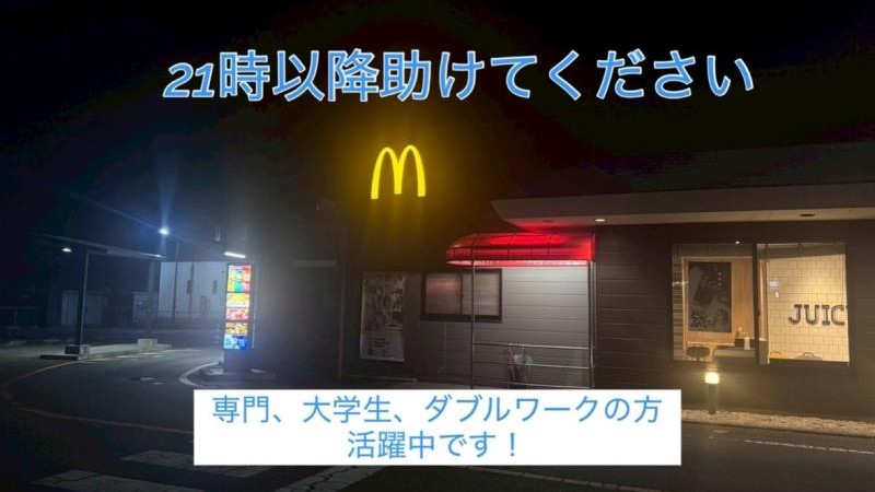マクドナルド門松店 アルバイト募集情報1