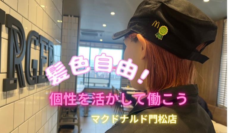 マクドナルド門松店 アルバイト募集情報5
