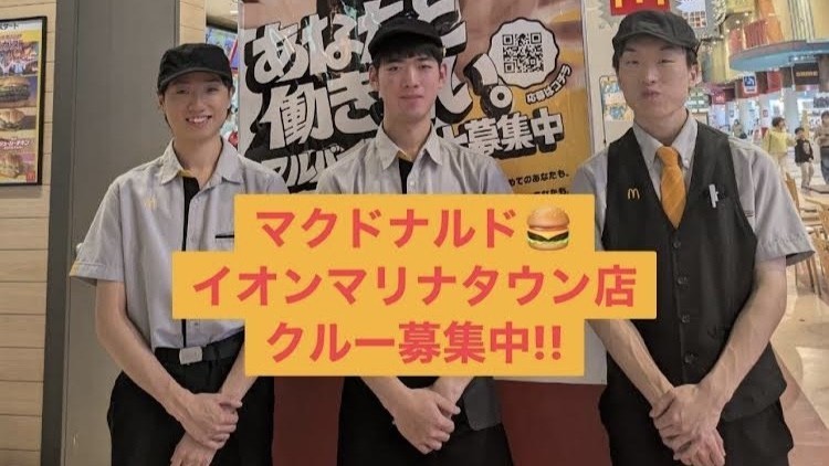 マクドナルドイオンマリナタウン店 アルバイト募集情報1
