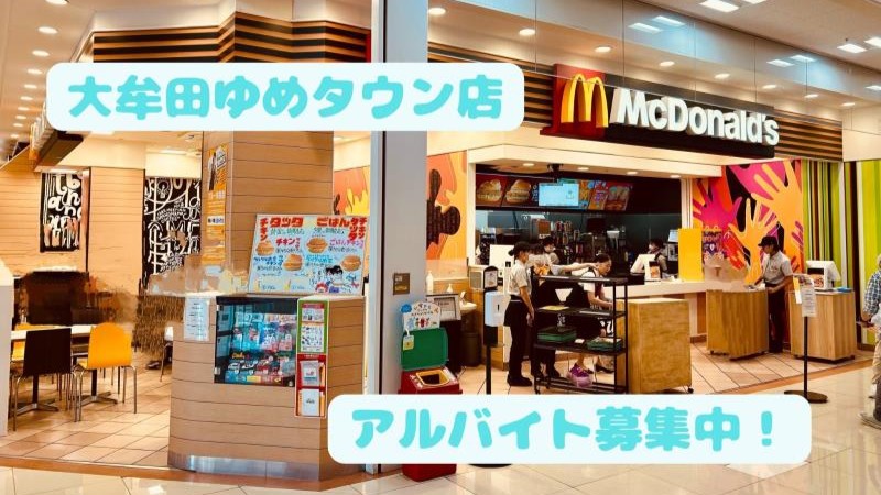 マクドナルド大牟田ゆめタウン店 アルバイト募集情報2