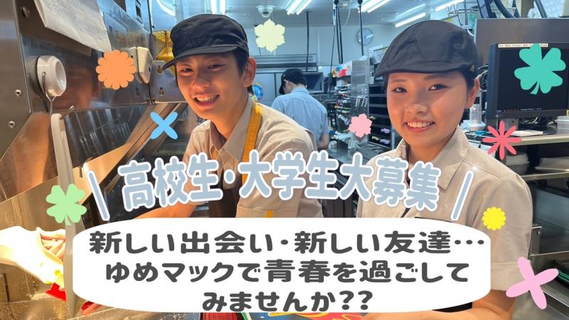 マクドナルド大牟田ゆめタウン店 アルバイト募集情報3