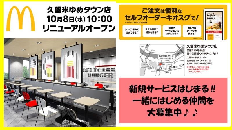 マクドナルド久留米ゆめタウン店 アルバイト募集情報1