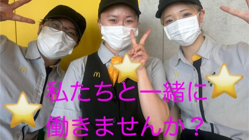 マクドナルドイオンモール八幡東店 アルバイト募集情報1