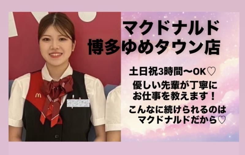 マクドナルド博多ゆめタウン店 アルバイト募集情報4