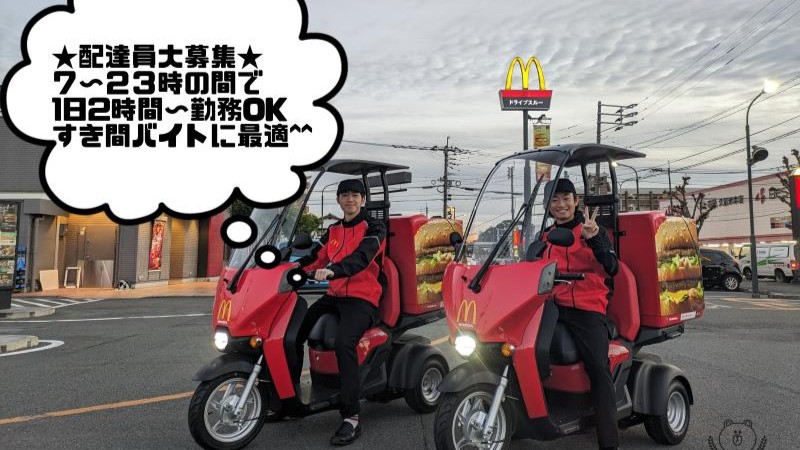 マクドナルド久留米インター店 アルバイト募集情報1