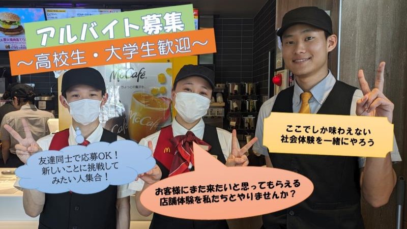 マクドナルド久留米インター店 アルバイト募集情報1